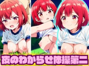 夜のわからせラジオ体操第二(モザイク君) [d_387067]