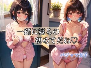 一緒に寝るの初めてだね 〜恥ずかしいから優しくしてね〜(Chu-Cream) [d_387088]