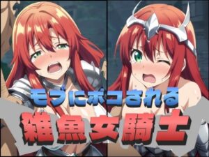 モブに犯●れるザコ女騎士(健やかな体) [d_387091]