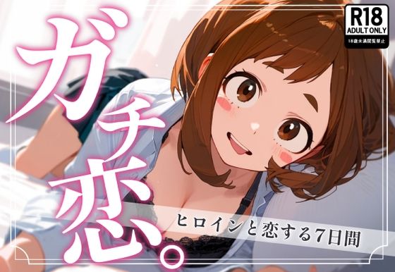 ガチ恋。 麗〇お茶子編(んぽちこクラブ) [d_387120]