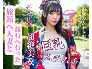 旅館へ人妻と旅行へ行った2(jiayi) [d_387147]