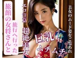 旅館の女将さんと旅行へ行った(yoyi) [d_387150]