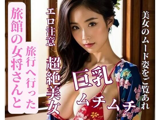 旅館の女将さんと旅行へ行った(yoyi) [d_387150]