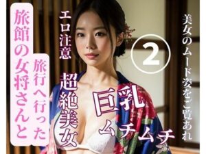 旅館の女将さんと旅行へ行った2(yoyi) [d_387153]