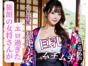 旅館の女将さんがエロ過ぎた(mengj) [d_387154]