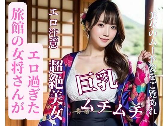 旅館の女将さんがエロ過ぎた(mengj) [d_387154]