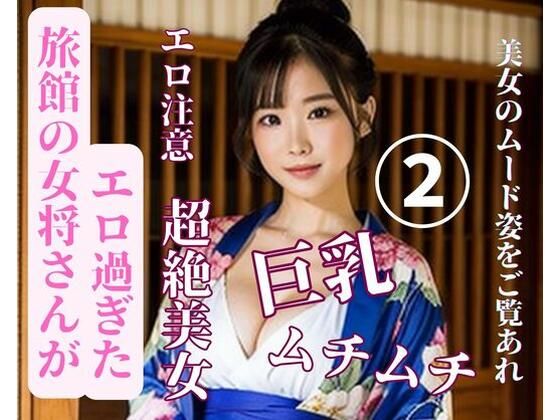 旅館の女将さんがエロ過ぎた2(mengj) [d_387156]