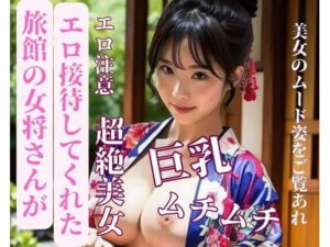 旅館の女将さんがエロ接待してくれた(may) [d_387157]