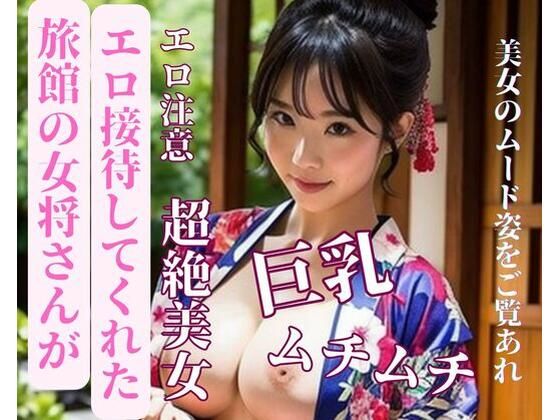 旅館の女将さんがエロ接待してくれた(may) [d_387157]