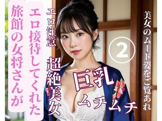 旅館の女将さんがエロ接待してくれた2(may) [d_387161]