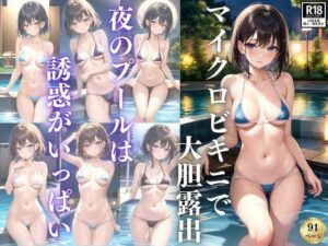 マイクロビキニで大胆露出 夜のプールは誘惑がいっぱい(きまぐれ通信社) [d_387165]