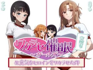 ワカラセ催◯ガールズ3〜催◯を使ったら誰とでもS◯X出来る件〜(○△□ガールズ) [d_387171]