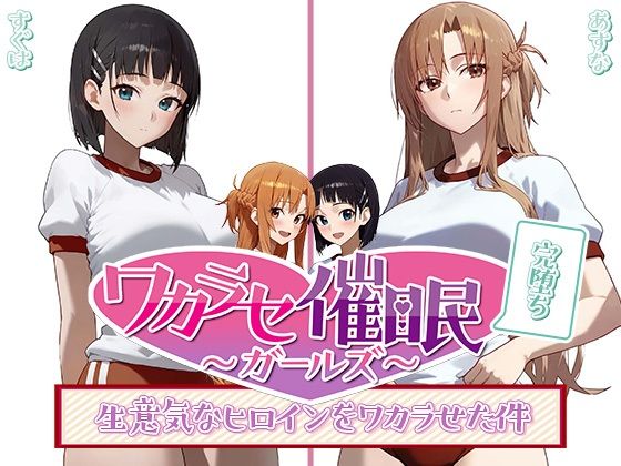ワカラセ催◯ガールズ3〜催◯を使ったら誰とでもS◯X出来る件〜(○△□ガールズ) [d_387171]