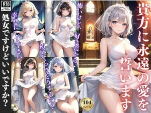 貴方に永遠の愛を誓います 〜処女喪失の夜〜(なごみ工房) [d_387174]