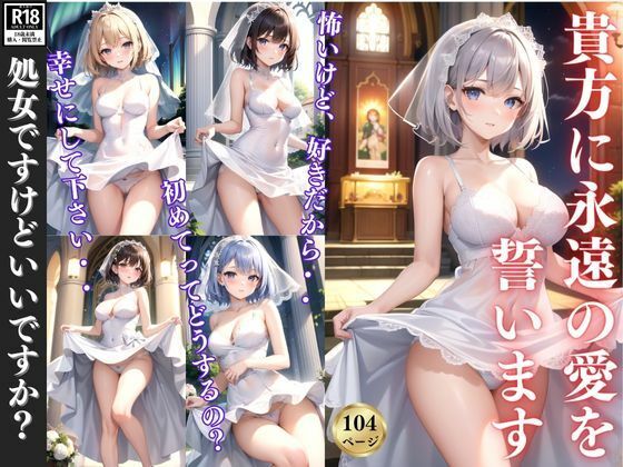 貴方に永遠の愛を誓います 〜処女喪失の夜〜(なごみ工房) [d_387174]