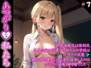 【あつがりな私たち】 地球温暖化は深刻化 日本の南に位置する私たちの学校は サウナ状態 服より命を優先した私達が直面したのは カラダの温暖化問題でした・・ ＃7(スタジオかぐや) [d_387208]
