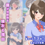 僕が幼馴染を寝取る理由(ふれんずファーム) [d_387218]