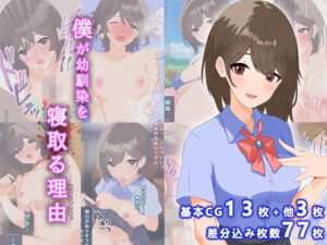 僕が幼馴染を寝取る理由(ふれんずファーム) [d_387218]