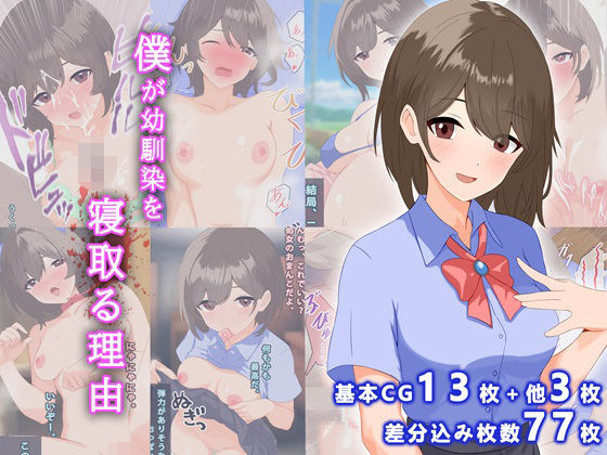 僕が幼馴染を寝取る理由(ふれんずファーム) [d_387218]