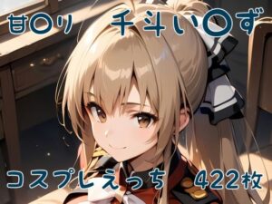 甘〇リ 千斗い〇ず コスプレえっち(den-ichi) [d_387224]