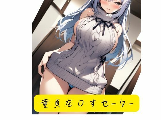 童貞を〇すセーター(いいまる) [d_387226]