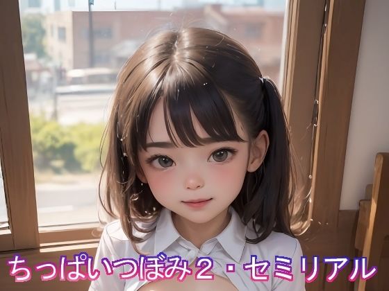 ちっぱいつぼみ2・セミリアル(BoA) [d_387272]