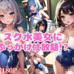 スク水美女にぶっかけ仕放題！？(エロの流儀) [d_387288]