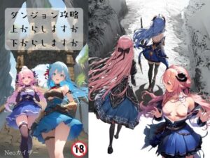 ダンジョン攻略上からしますか、下からしますか(Neoカイザー) [d_387316]