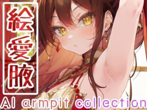 絵愛腋〜AI armpit collection〜(ツキヨミ) [d_387325]