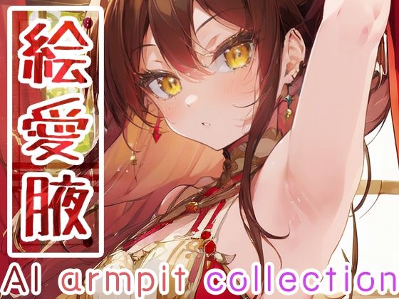 絵愛腋〜AI armpit collection〜(ツキヨミ) [d_387325]