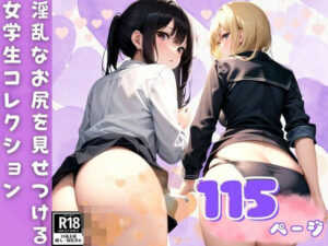 淫乱なお尻を見せつけるピチピチ女学生コレクション(アイの秘宝館) [d_387331]