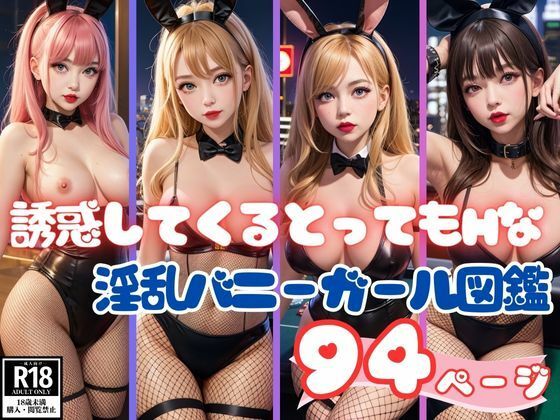 誘惑してくるとってもHな淫乱バニーガール図鑑94枚(あいの製作委員会) [d_387333]