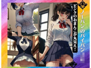 ノーパンのパイパンJK〜ピンクのおまんこが丸見え！(痴女ステンドグラス) [d_387334]