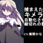 【リョナ】捕まえたキメラを自動化させる細切れの記録【15分】(後ろの商店) [d_387345]