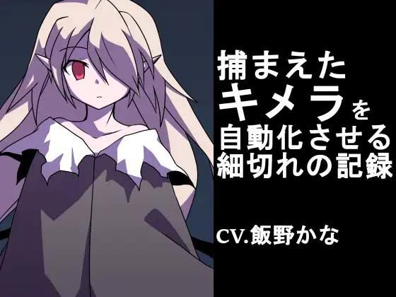 【リョナ】捕まえたキメラを自動化させる細切れの記録【15分】(後ろの商店) [d_387345]