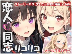 恋人同志リコリコ(sweet waffle) [d_387347]