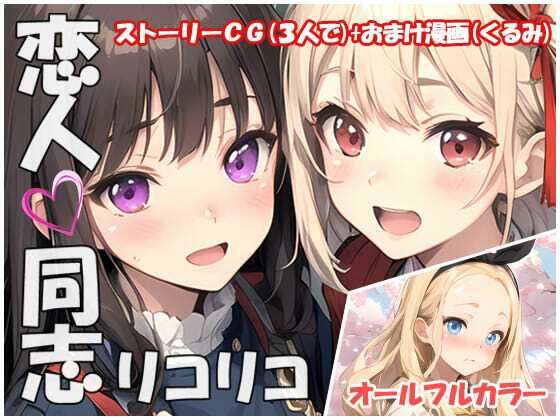 恋人同志リコリコ(sweet waffle) [d_387347]