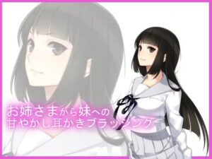 【バイノーラル収録】お姉さまのお耳ブラッシング(後ろの商店) [d_387348]