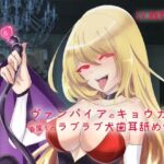 【バイノーラル】ヴァンパイアのキョウカ様と眷属ぅのラブラブ犬歯耳舐め音声(後ろの商店) [d_387353]