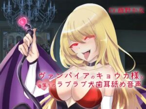 【バイノーラル】ヴァンパイアのキョウカ様と眷属ぅのラブラブ犬歯耳舐め音声(後ろの商店) [d_387353]