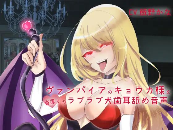【バイノーラル】ヴァンパイアのキョウカ様と眷属ぅのラブラブ犬歯耳舐め音声(後ろの商店) [d_387353]