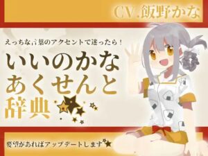 【淫語アクセント辞典】いいのかなあくせんと辞典(後ろの商店) [d_387355]