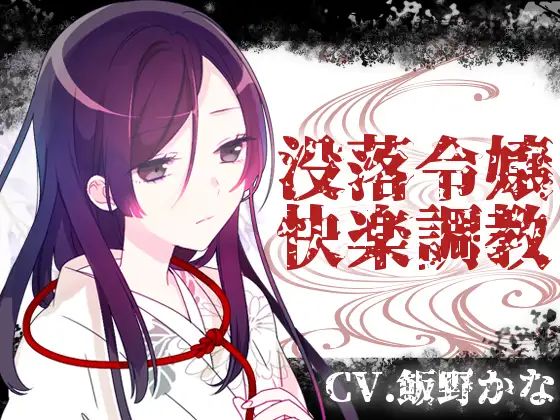 没落令嬢快楽調教(後ろの商店) [d_387357]