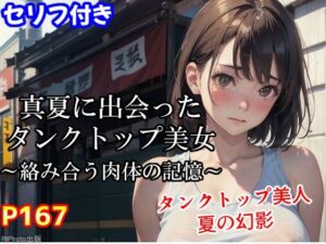 真夏に出会ったタンクトップ美女〜絡み合う肉体の記憶〜（全167ページ）(AIPhoto出版) [d_387364]