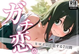 ガチ恋。 蛙〇梅雨編(んぽちこクラブ) [d_387390]