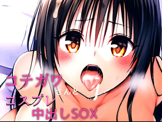コテガワさんとコスプレ中出しセックス(汁なし担々麺) [d_387395]