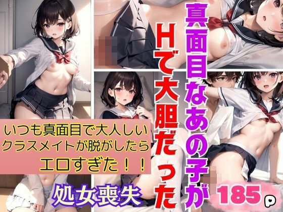 真面目なあの子がHで大胆だった！いつも真面目で大人しいクラスメイトが脱がしたらエロすぎた！(ぽんぽんの森) [d_387404]