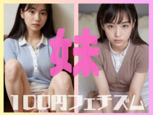 妹が泊まりに来た 100円エロ本(100円フェチズム) [d_387427]