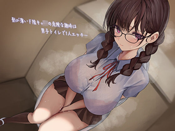 影が薄いド陰キャJKの危険な趣味は男子トイレで1人エッチ…見つけた僕は共犯者！？スリルにハマって内緒のハラハラ校内射精(あまとろすいーつ) [d_387434]