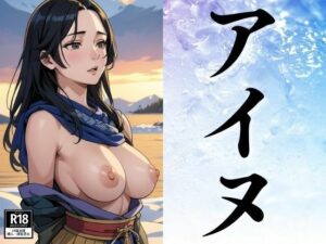 本当に美しいアイヌの女性たちに出会った(ぬいっさん) [d_387486]